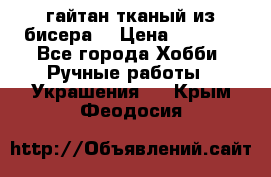 гайтан тканый из бисера  › Цена ­ 4 500 - Все города Хобби. Ручные работы » Украшения   . Крым,Феодосия